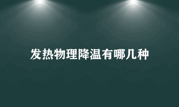 发热物理降温有哪几种