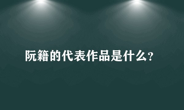 阮籍的代表作品是什么？