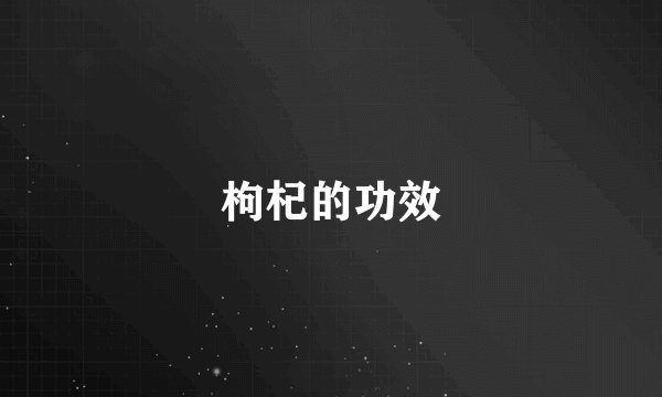 枸杞的功效