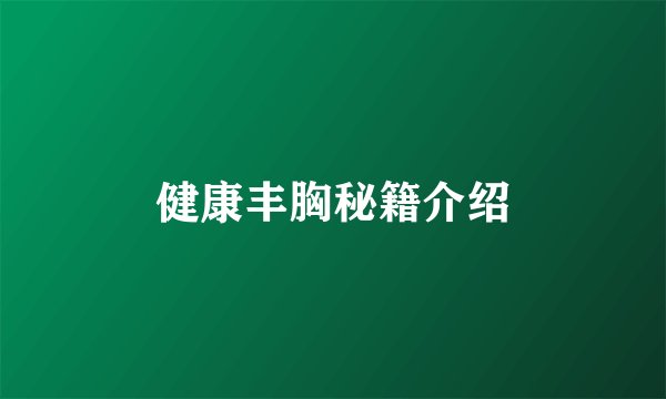 健康丰胸秘籍介绍