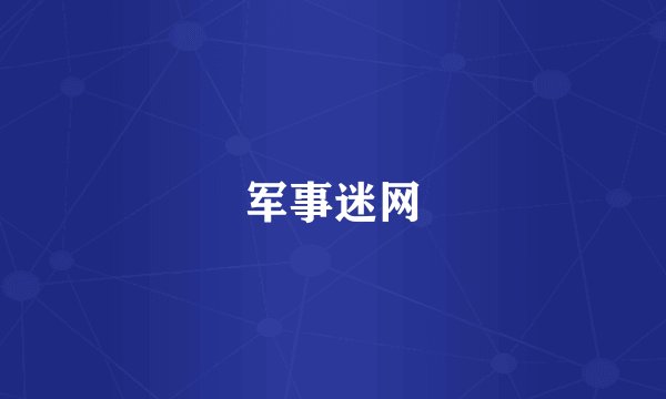 军事迷网
