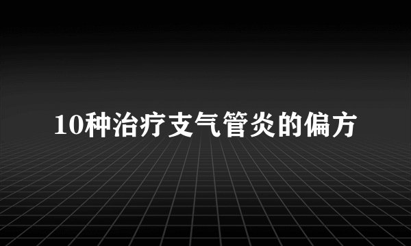 10种治疗支气管炎的偏方