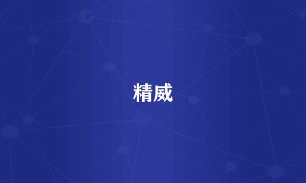 精威