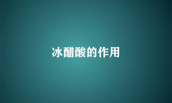 冰醋酸的作用