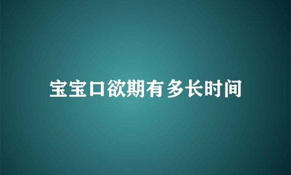宝宝口欲期有多长时间