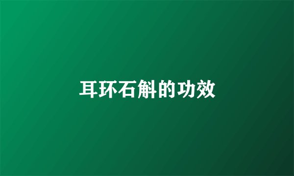 耳环石斛的功效