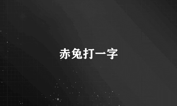赤兔打一字