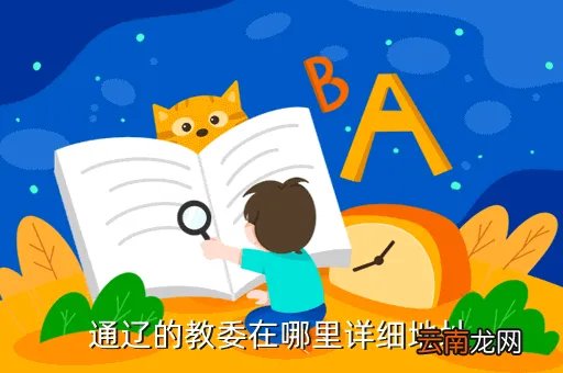 通辽市教体局,通辽 教体局局长是谁