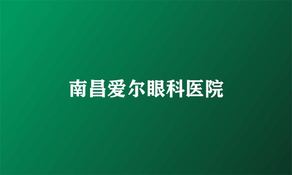 南昌爱尔眼科医院