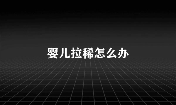 婴儿拉稀怎么办