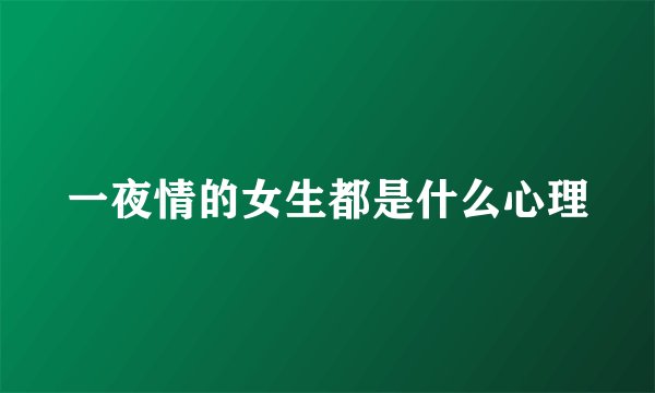 一夜情的女生都是什么心理