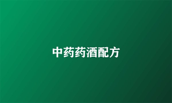 中药药酒配方