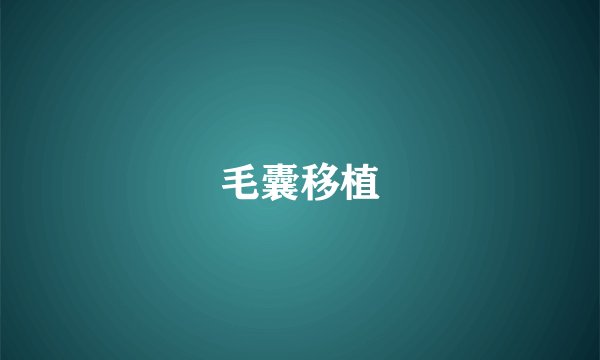 毛囊移植