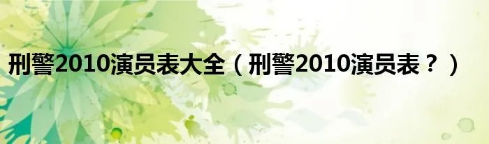 刑警2010演员表大全(刑警2010演员表?)