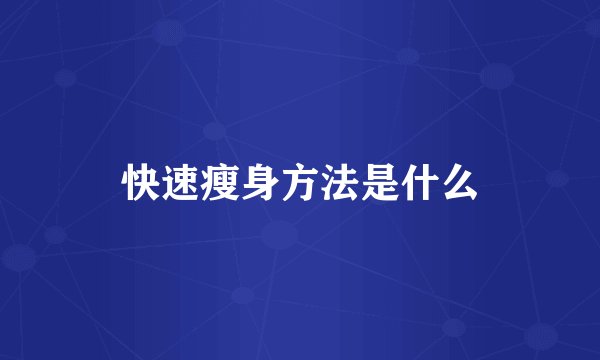 快速瘦身方法是什么