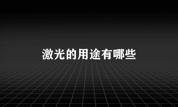 激光的用途有哪些