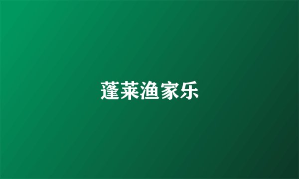 蓬莱渔家乐