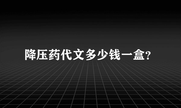 降压药代文多少钱一盒？