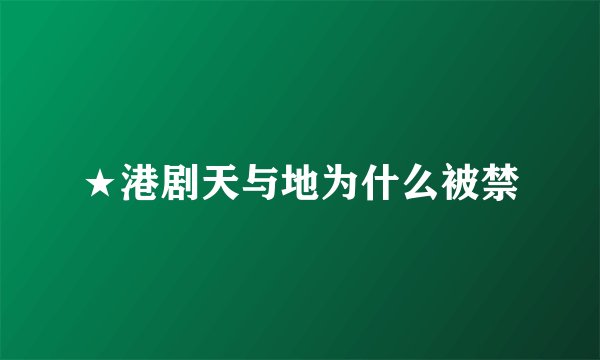 ★港剧天与地为什么被禁