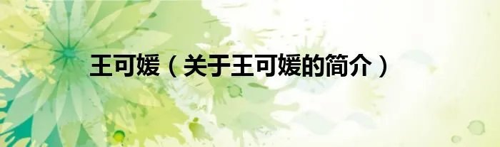 王可媛（关于王可媛的简介）