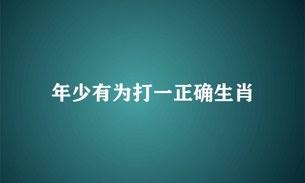 年少有为打一正确生肖