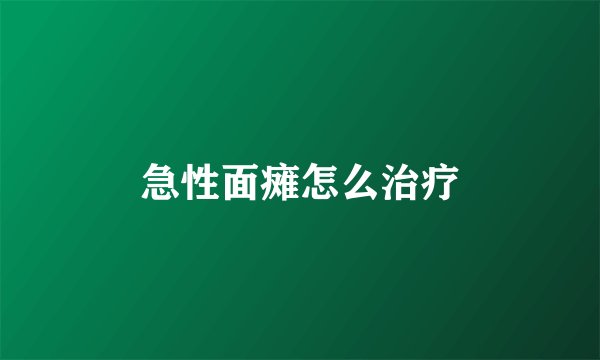 急性面瘫怎么治疗