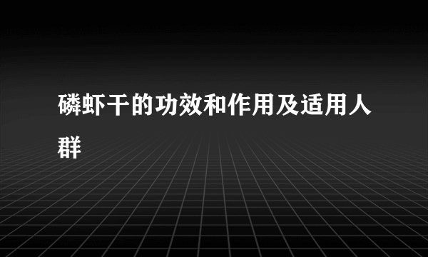 磷虾干的功效和作用及适用人群