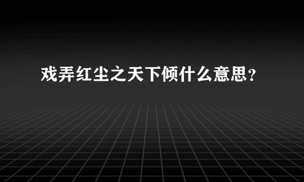 戏弄红尘之天下倾什么意思？