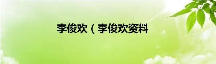 李俊欢（李俊欢资料