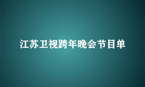 江苏卫视跨年晚会节目单