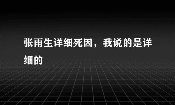 张雨生详细死因，我说的是详细的