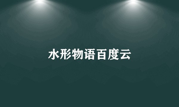 水形物语百度云