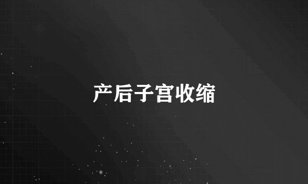 产后子宫收缩