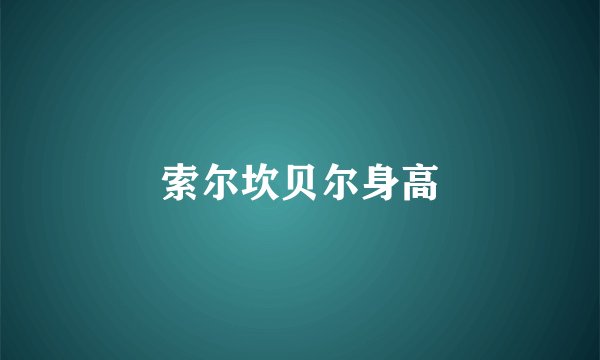 索尔坎贝尔身高