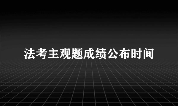 法考主观题成绩公布时间