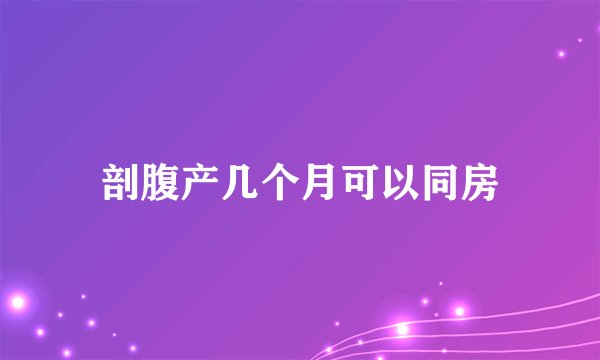 剖腹产几个月可以同房