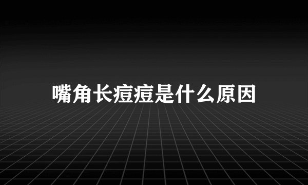嘴角长痘痘是什么原因