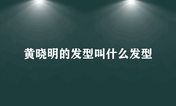 黄晓明的发型叫什么发型
