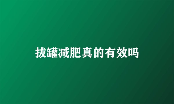 拔罐减肥真的有效吗