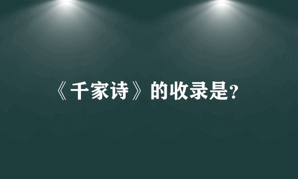 《千家诗》的收录是?