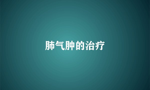 肺气肿的治疗