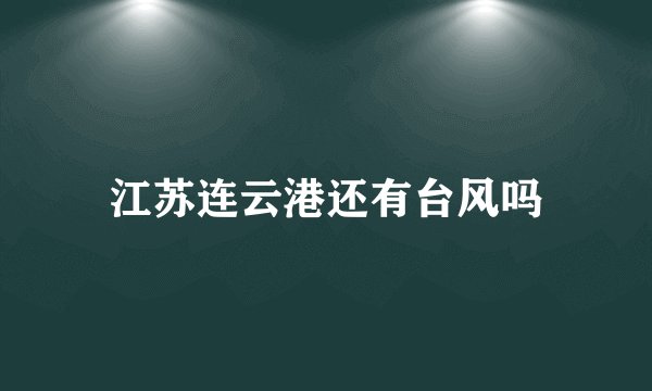 江苏连云港还有台风吗