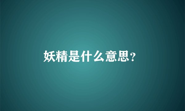妖精是什么意思？