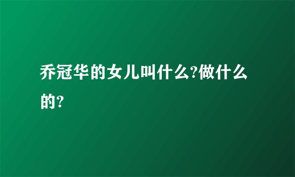 乔冠华的女儿叫什么?做什么的?