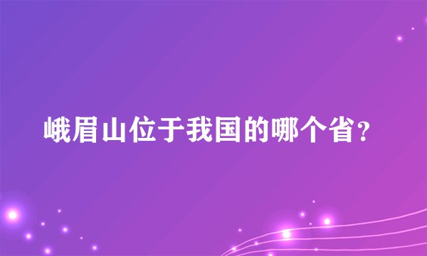 峨眉山位于我国的哪个省?