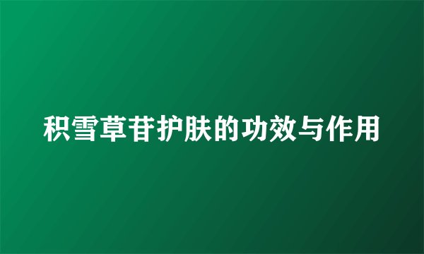 积雪草苷护肤的功效与作用
