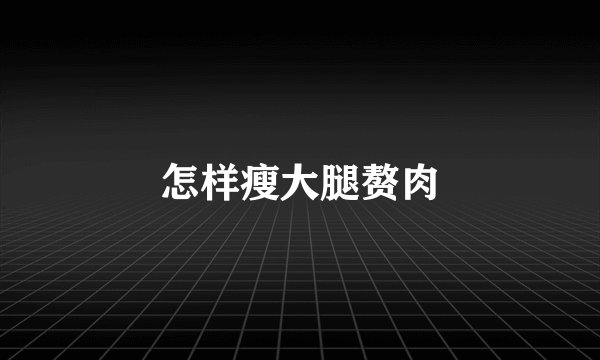 怎样瘦大腿赘肉