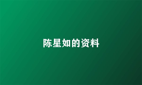 陈星如的资料