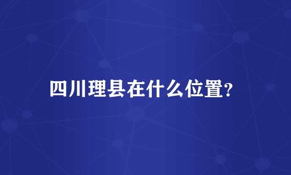 四川理县在什么位置？