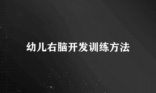 幼儿右脑开发训练方法